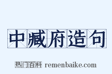 中臧府造句是什么意思的图片